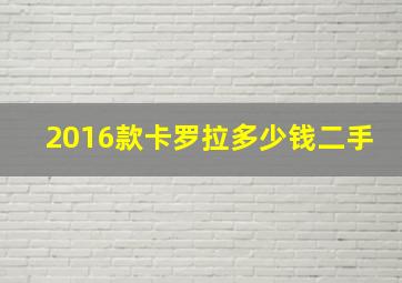 2016款卡罗拉多少钱二手