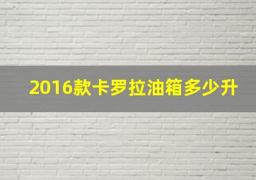 2016款卡罗拉油箱多少升