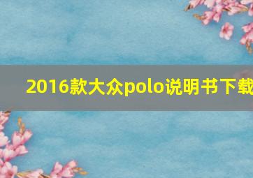 2016款大众polo说明书下载