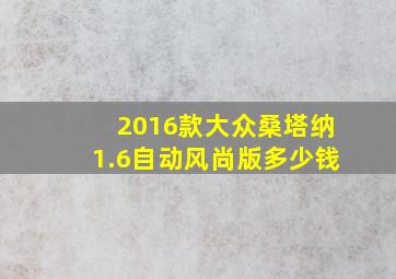 2016款大众桑塔纳1.6自动风尚版多少钱