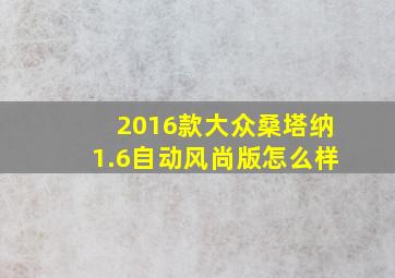 2016款大众桑塔纳1.6自动风尚版怎么样