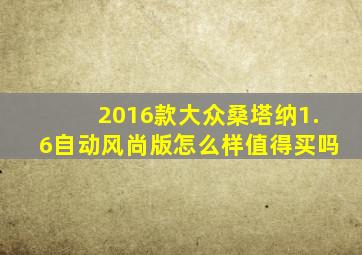 2016款大众桑塔纳1.6自动风尚版怎么样值得买吗