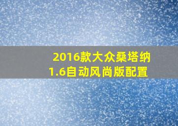 2016款大众桑塔纳1.6自动风尚版配置