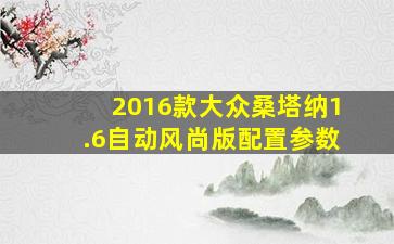 2016款大众桑塔纳1.6自动风尚版配置参数