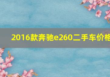 2016款奔驰e260二手车价格