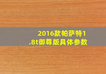 2016款帕萨特1.8t御尊版具体参数