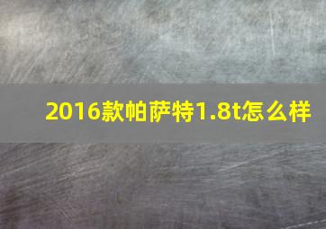 2016款帕萨特1.8t怎么样