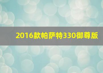 2016款帕萨特330御尊版