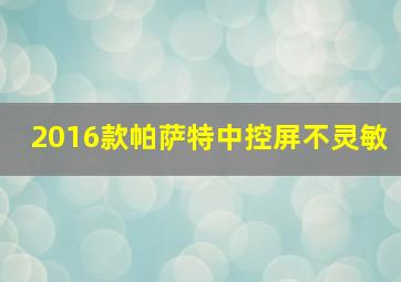 2016款帕萨特中控屏不灵敏