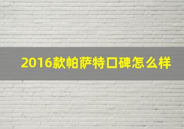 2016款帕萨特口碑怎么样