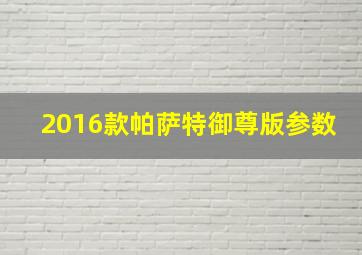 2016款帕萨特御尊版参数