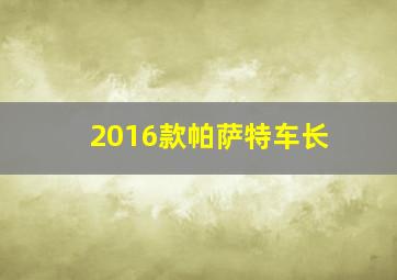 2016款帕萨特车长