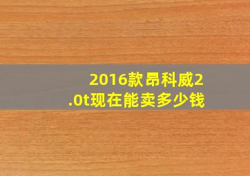 2016款昂科威2.0t现在能卖多少钱