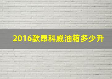 2016款昂科威油箱多少升