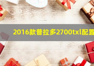 2016款普拉多2700txl配置