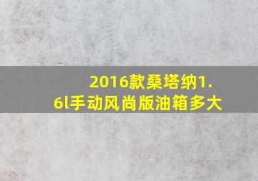 2016款桑塔纳1.6l手动风尚版油箱多大