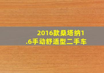 2016款桑塔纳1.6手动舒适型二手车