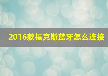 2016款福克斯蓝牙怎么连接