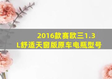 2016款赛欧三1.3L舒适天窗版原车电瓶型号