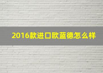 2016款进口欧蓝德怎么样