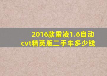 2016款雷凌1.6自动cvt精英版二手车多少钱