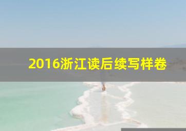 2016浙江读后续写样卷