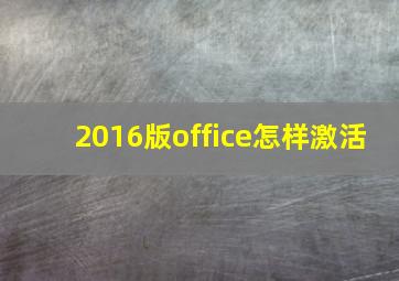 2016版office怎样激活