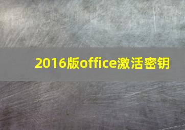 2016版office激活密钥