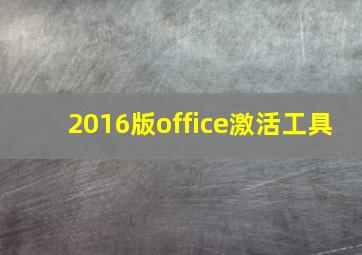 2016版office激活工具