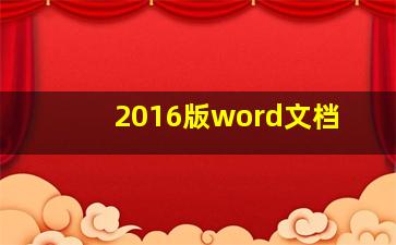 2016版word文档