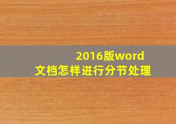 2016版word文档怎样进行分节处理