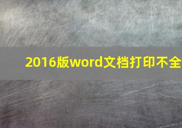 2016版word文档打印不全