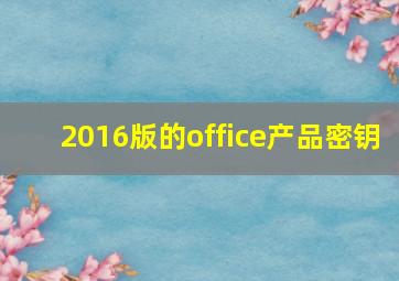 2016版的office产品密钥