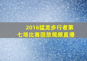 2016猛龙步行者第七场比赛回放视频直播