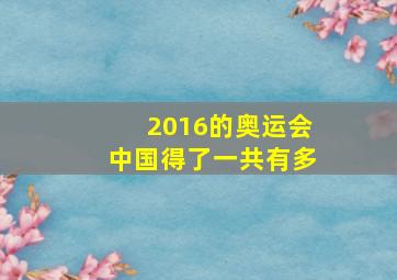 2016的奥运会中国得了一共有多