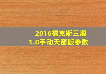 2016福克斯三厢1.0手动天窗版参数