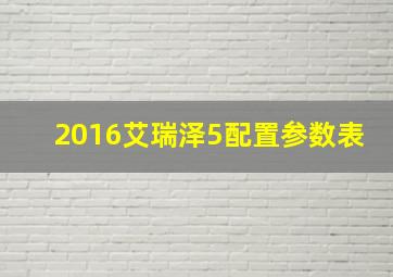 2016艾瑞泽5配置参数表