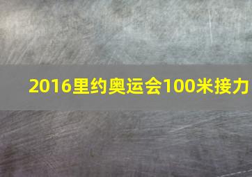 2016里约奥运会100米接力