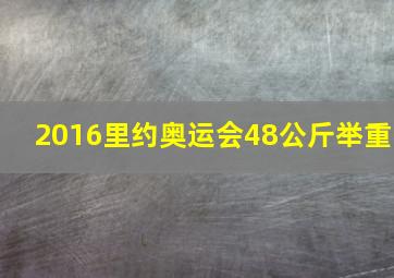 2016里约奥运会48公斤举重