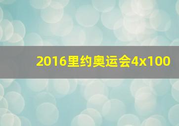 2016里约奥运会4x100