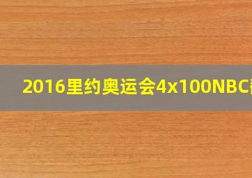 2016里约奥运会4x100NBC翻译