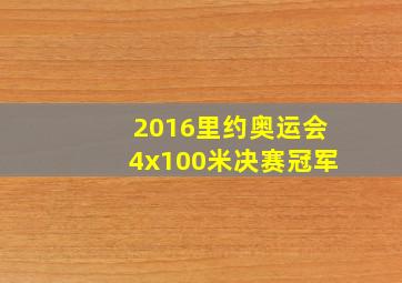 2016里约奥运会4x100米决赛冠军