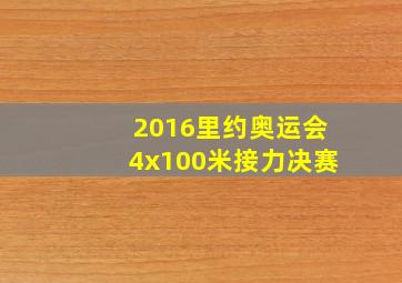 2016里约奥运会4x100米接力决赛