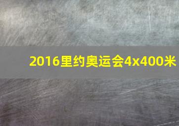 2016里约奥运会4x400米