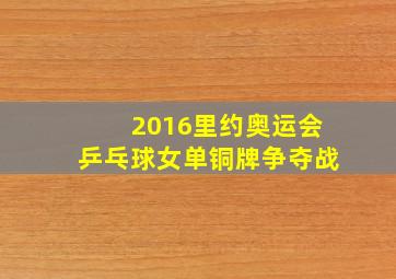 2016里约奥运会乒乓球女单铜牌争夺战