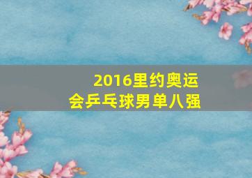 2016里约奥运会乒乓球男单八强