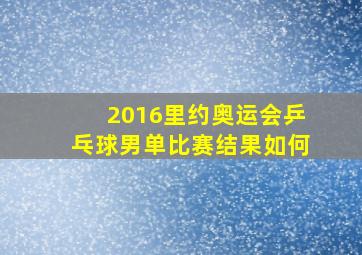 2016里约奥运会乒乓球男单比赛结果如何