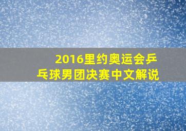 2016里约奥运会乒乓球男团决赛中文解说