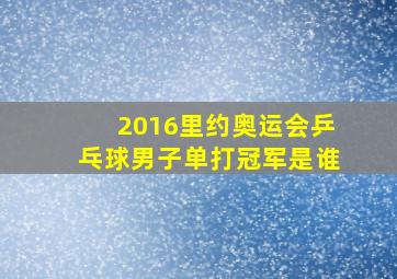 2016里约奥运会乒乓球男子单打冠军是谁