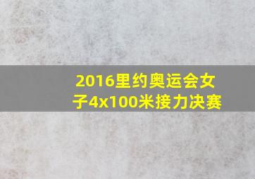 2016里约奥运会女子4x100米接力决赛